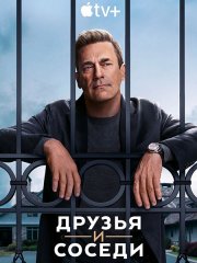 Друзья и соседи (1 сезон) / Your Friends and Neighbors (2025) WEB-DLRip