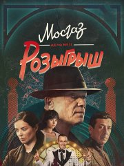 Мосгаз. Дело № 11. Розыгрыш (2025) WEB-DLRip