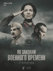 По законам военного времени. Сталинград (2025) WEB-DLRip