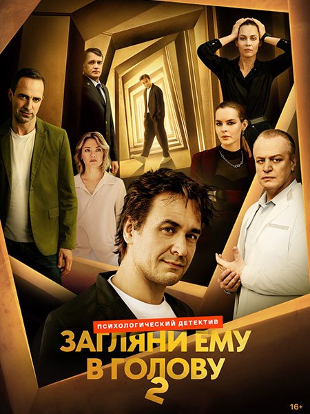 Загляни ему в голову 2 (2025) WEB-DLRip