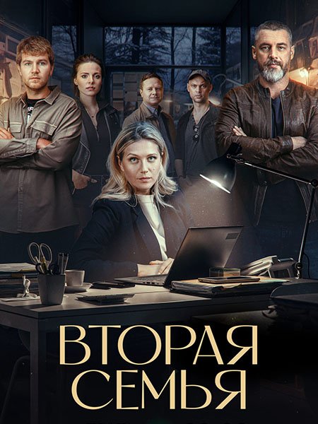 Вторая семья (2025) WEB-DLRip