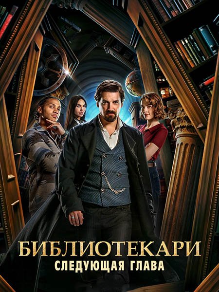 Библиотекари: Следующая глава (1 сезон) / The Librarians: The Next Chapter (2025) WEB-DLRip