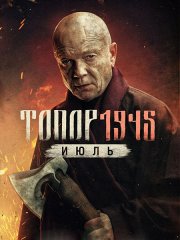 Топор 1945. Июль (2025) WEB-DLRip