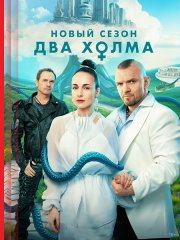 Два холма 3 (2025) WEB-DLRip