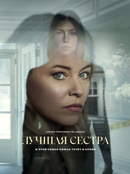 Лучшая сестра (1 сезон) / The Better Sister (2025) WEB-DLRip
