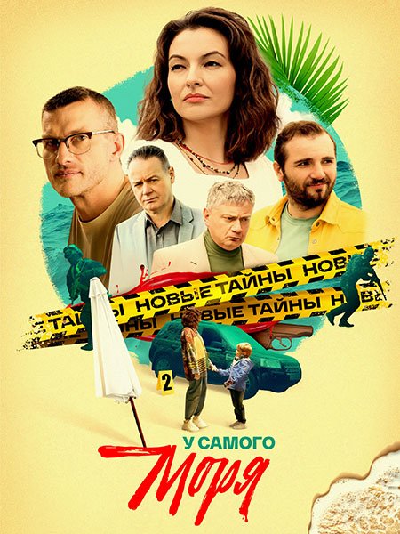 У самого моря (2025) WEB-DLRip