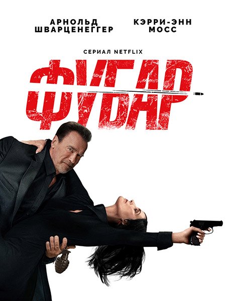 Фубар (2 сезон) / Fubar (2025) WEB-DLRip