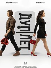 Дуплет (2025) WEB-DLRip