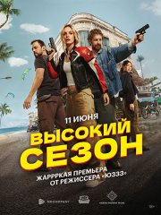 Высокий сезон (2025) WEB-DLRip