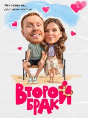 Второй брак (2025) WEB-DLRip
