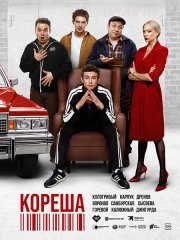 Макс и Гусь 2 / Кореша (2025) WEB-DLRip