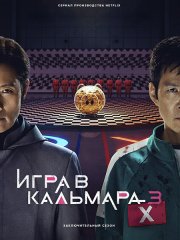 Игра в кальмара (3 сезон) / Ojingeo geim / Squid Game (2025) WEB-DLRip