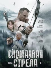 Сломанная стрела (2025) WEB-DLRip