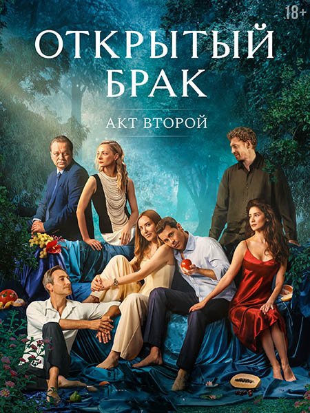 Открытый брак. Акт второй / Открытый брак 2 (2025) WEB-DLRip