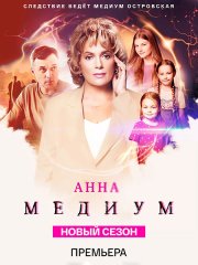 Медиум 3 / Анна Медиум 3 (2025) WEB-DLRip