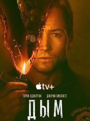 Дым (1 сезон) / Smoke (2025) WEB-DLRip