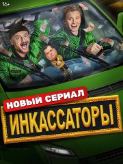 Инкассаторы (2025) WEB-DLRip