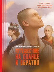 Путешествие на солнце и обратно (2025) WEB-DLRip