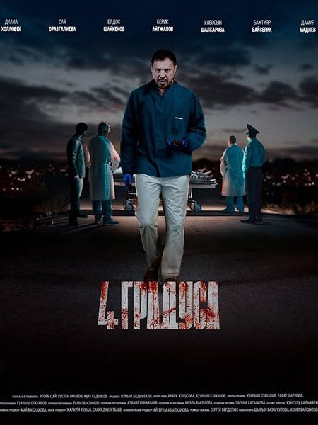 4 градуса (2025) WEB-DLRip