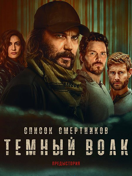 Список смертников: Тёмный волк (1 сезон) / The Terminal List: Dark Wolf (2025) WEB-DLRip