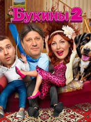 Букины 2 (2025) HDTVRip