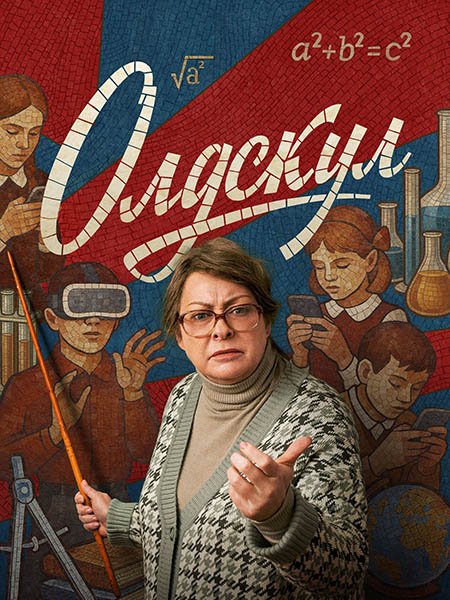 Олдскул (2025) WEB-DLRip
