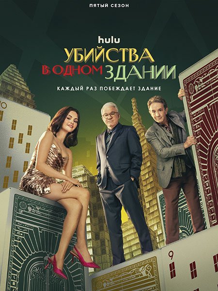 Убийства в одном здании (5 сезон) / Only Murders in the Building (2025) WEB-DLRip