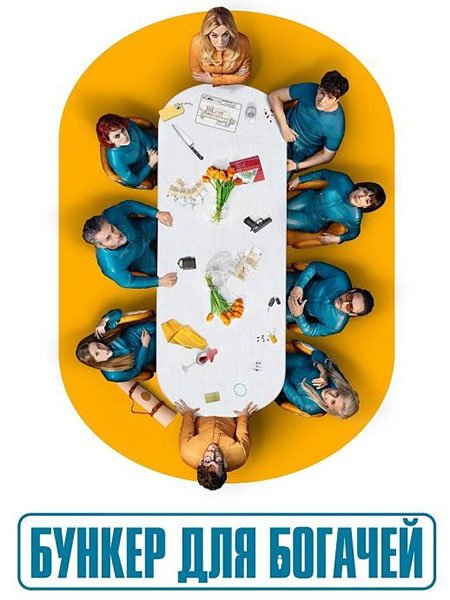 Бункер для богачей (1 сезон) / El refugio atómico / Billionaires' Bunker (2025) WEB-DLRip