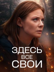 Здесь все свои (2025) WEB-DLRip