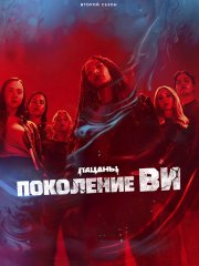 Поколение «Ви» (2 сезон) / Gen V (2025) WEB-DLRip