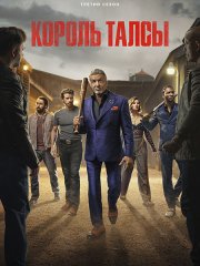 Король Талсы (3 сезон) / Tulsa King (2025) WEB-DLRip