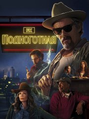 Подноготная (1 сезон) / The Lowdown (2025) WEB-DLRip