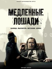 Медленные лошади / Хромые кони (5 сезон) / Slow Horses (2025) WEB-DLRip