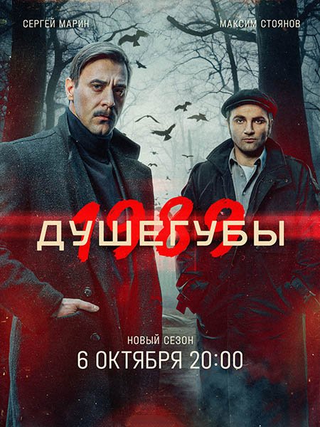 Душегубы 2 / Душегубы. 1989 (2025) WEB-DLRip
