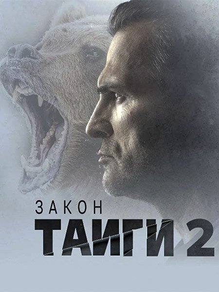Закон тайги 2 (2025) WEB-DLRip