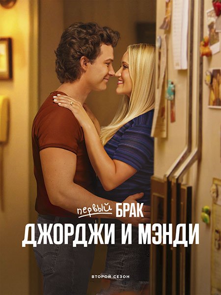 Первый брак Джорджи и Мэнди (2 сезон) / Georgie and Mandy's First Marriage (2025) WEB-DLRip