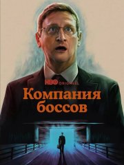 Компания боссов / Мебельная компания (1 сезон) / The Chair Company (2025) WEB-DLRip