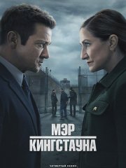 Мэр Кингстауна (4 сезон) / Mayor of Kingstown (2025) WEB-DLRip