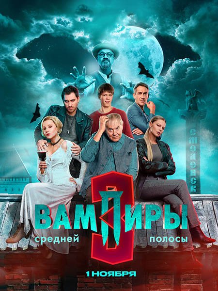 Вампиры средней полосы 3 (2025) WEB-DLRip