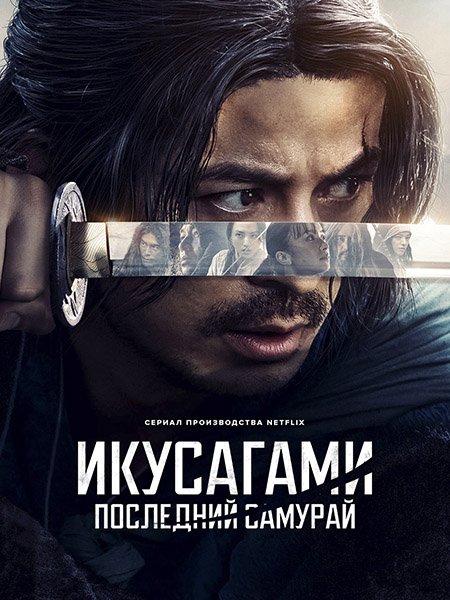 Последний выживший самурай / Икусагами: Последний самурай (1 сезон) / Ikusagami / Last Samurai Standing (2025) WEB-DLRip