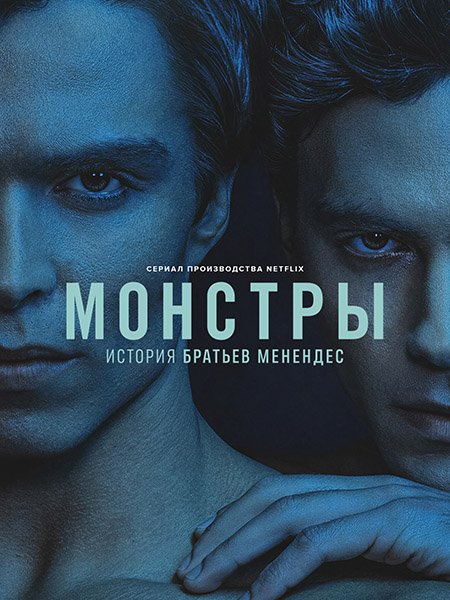 Монстры: История братьев Менендес (2 сезон) / Monsters: The Lyle and Erik Menendez Story (2024) WEB-DLRip