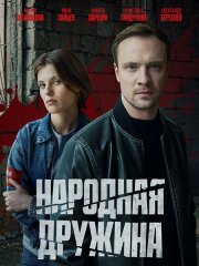 Народная дружина (2025) WEB-DLRip