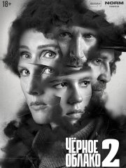 Чёрное облако 2 (2025) WEB-DLRip