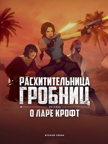 Расхитительница гробниц: Легенда о Ларе Крофт (2 сезон) / Tomb Raider: The Legend of Lara Croft (2025) WEB-DLRip