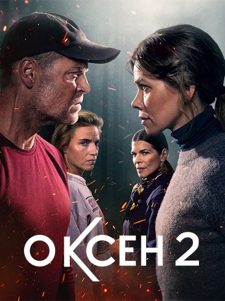 Оксен (2 сезон) / Oxen (2025) WEB-DLRip