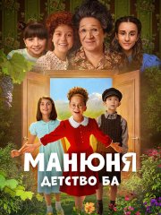 Манюня: Детство Ба (2025) WEB-DLRip