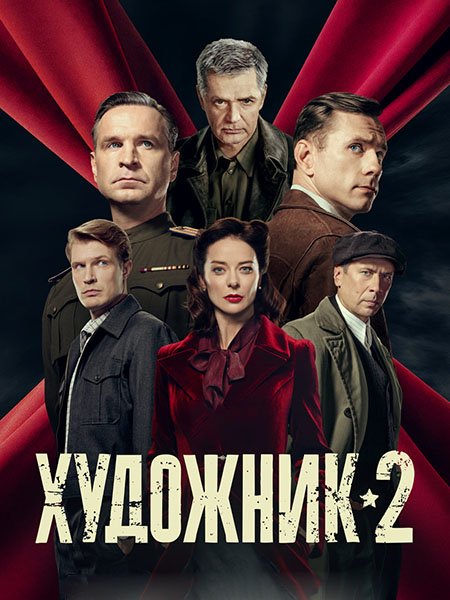 Художник 2 (2026) WEB-DLRip