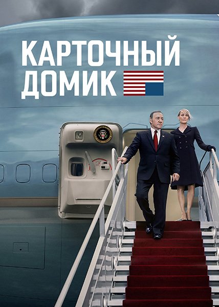 Карточный домик (1-6 сезон) / House of Cards (2013-2018) HDRip