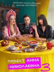 Проект «Анна Николаевна» 3 (2026) WEB-DLRip