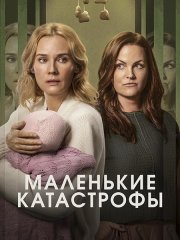 Маленькие катастрофы (1 сезон) / Little Disasters (2025) WEB-DLRip